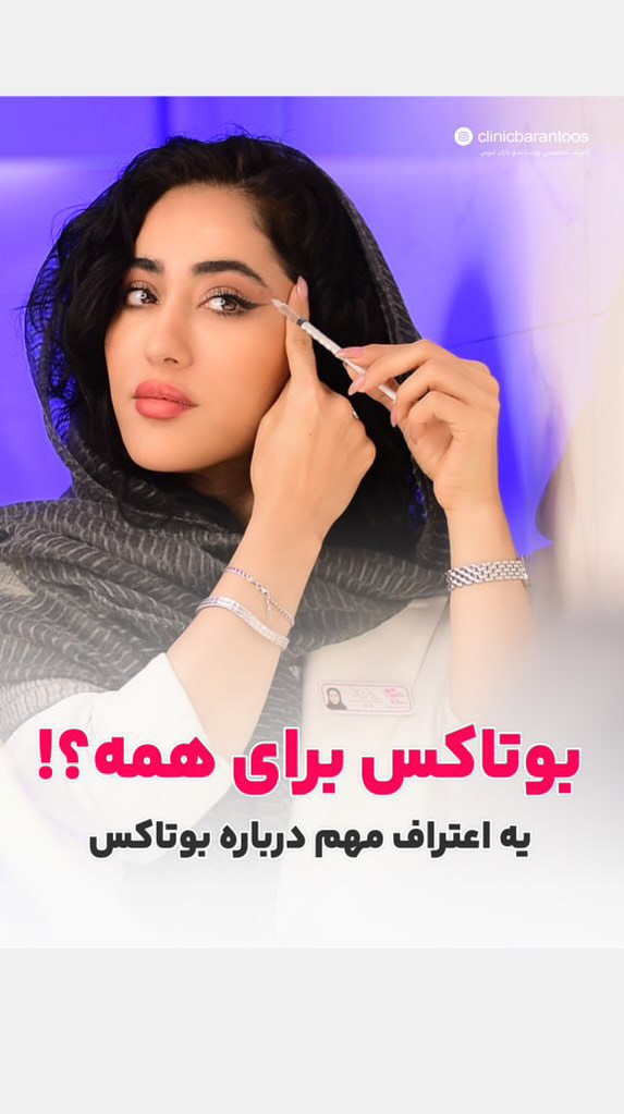 آیا تزریق بوتاکس در منزل امکان‌پذیر است؟ بررسی کامل مزایا، معایب و خطرات